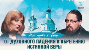 Мой путь к Богу