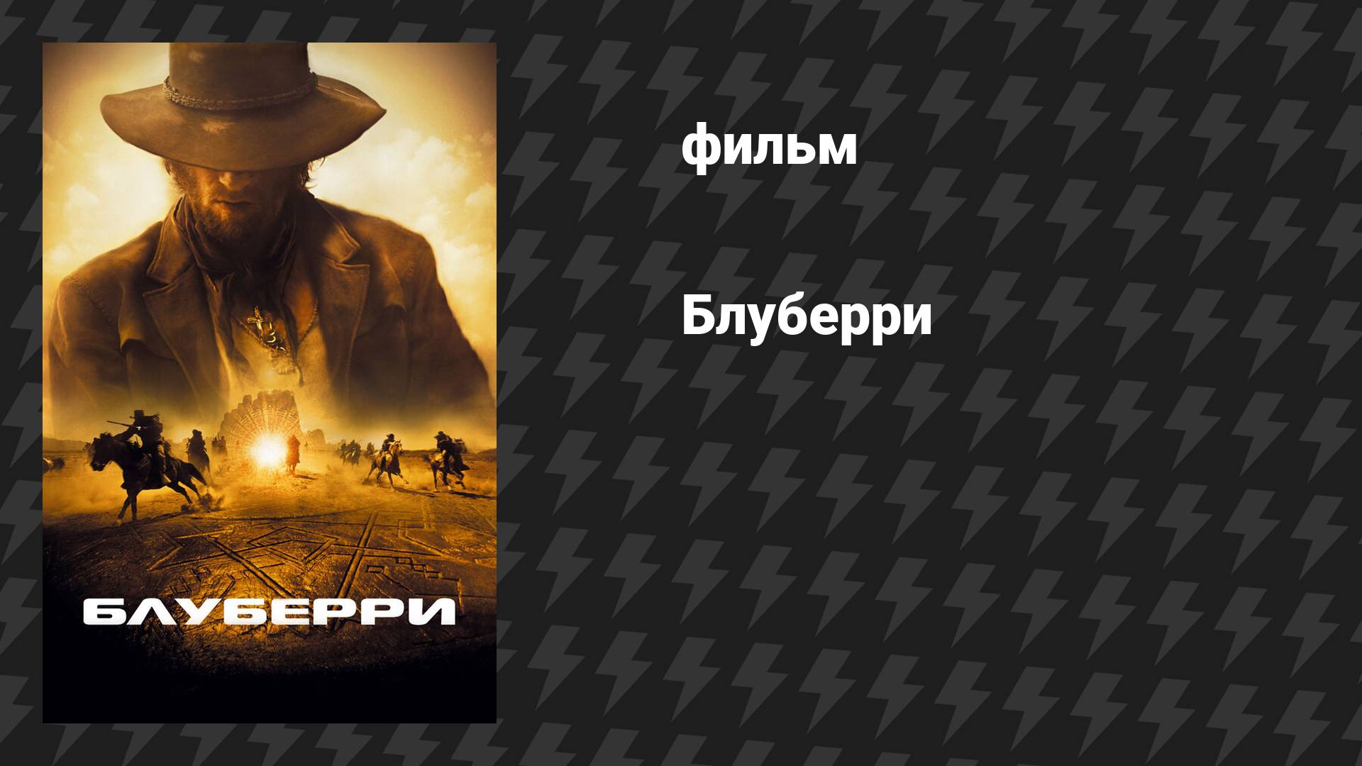 Вестерны