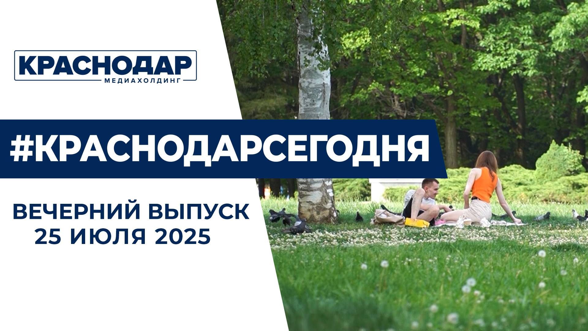Вечерний выпуск новостей