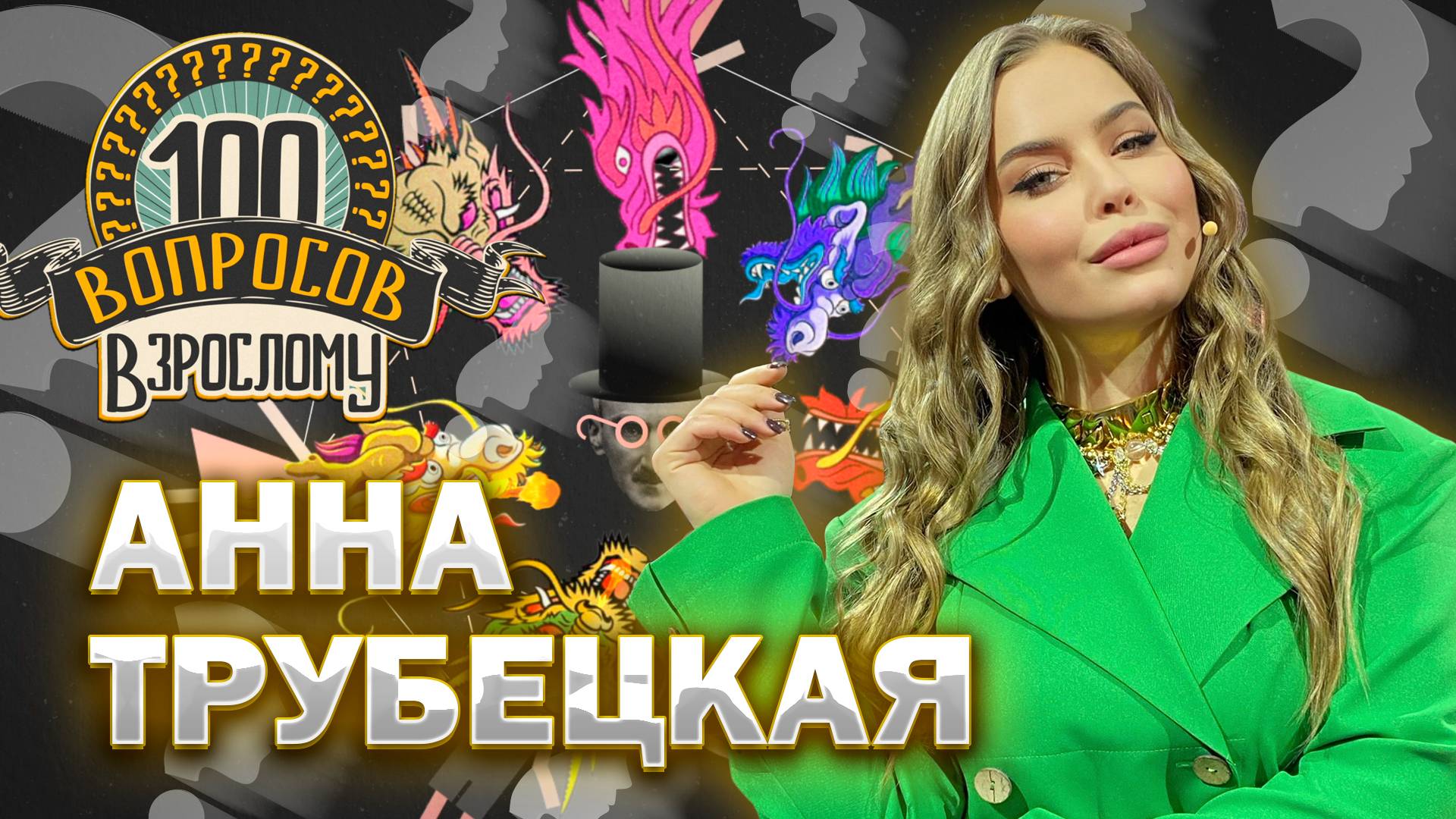 100 вопросов взрослому