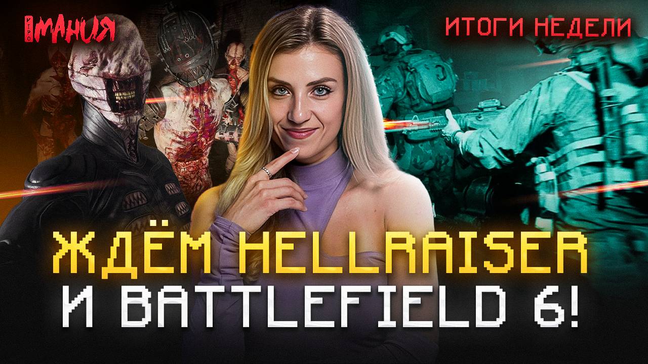 Итоги недели | Игромания