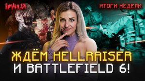 Итоги недели | Игромания