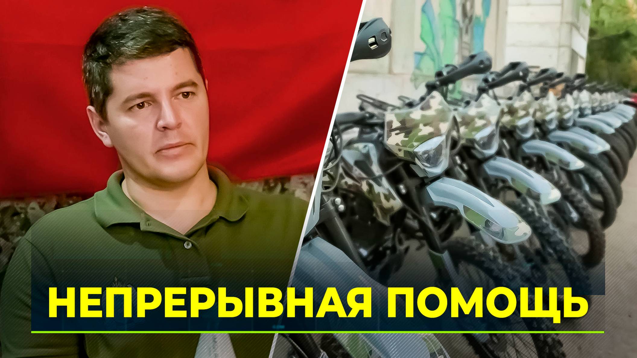 Ямал помогает СВО