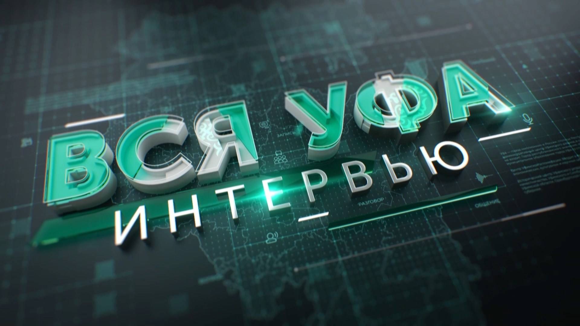 Интервью ″Вся Уфа″