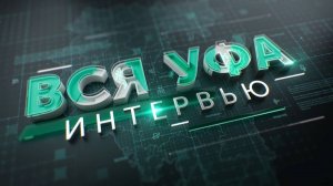Интервью ″Вся Уфа″