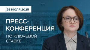 Пресс-конференции Председателя Банка России по итогам заседания Совета директоров