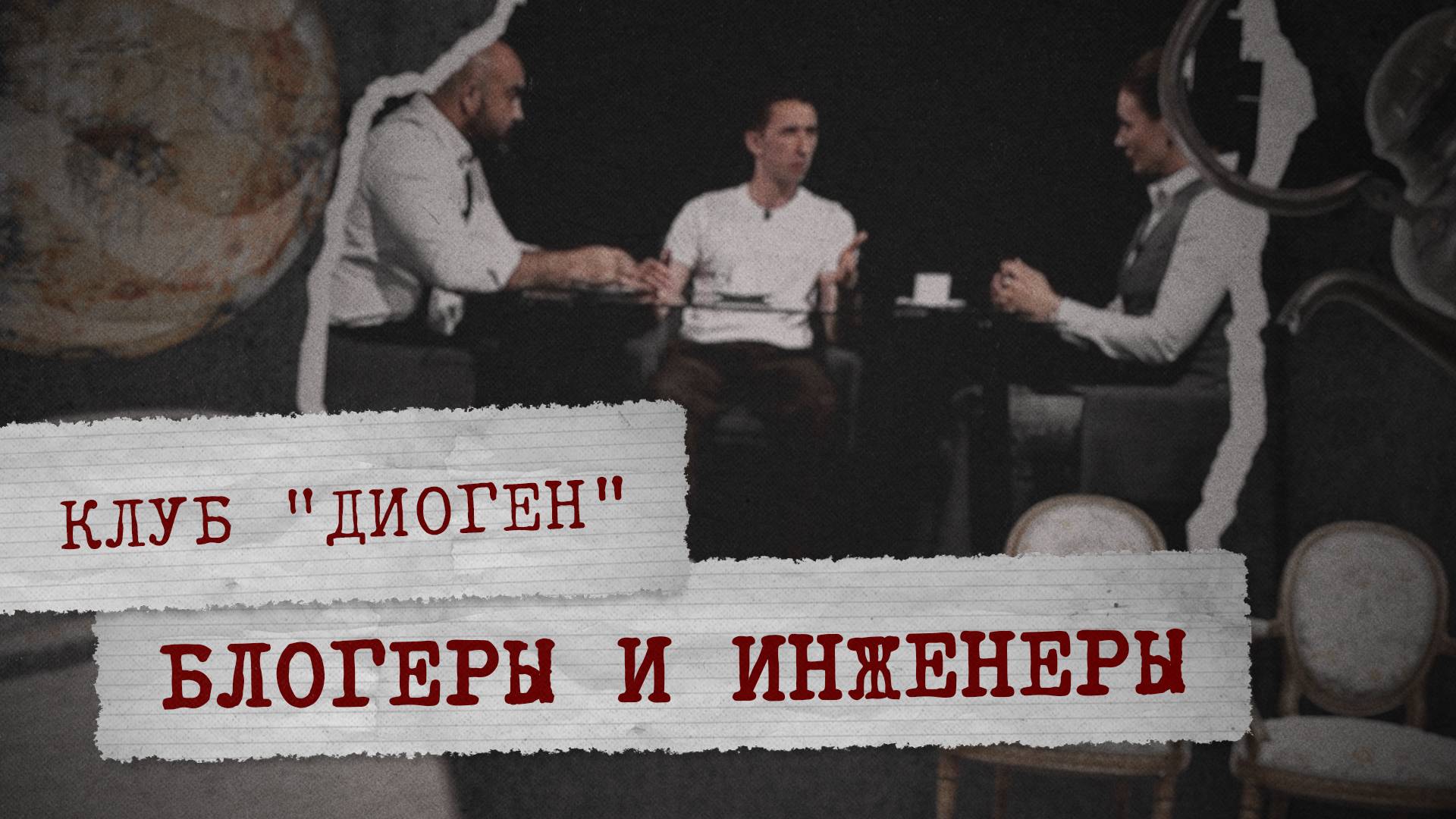 КЛУБ «ДИОГЕН»