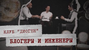 КЛУБ «ДИОГЕН»
