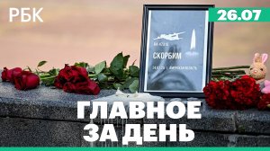 Главное за день