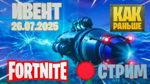 🔴СТРИМЫ