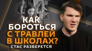 Стас разберется