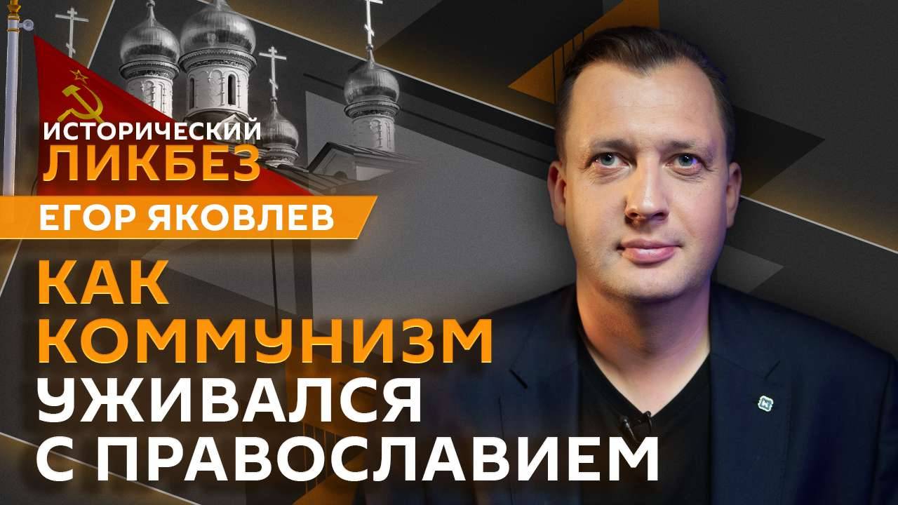 Исторический ликбез с Егором Яковлевым
