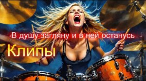 ❤️Бомбические Русские  Клипы и Песни❤️