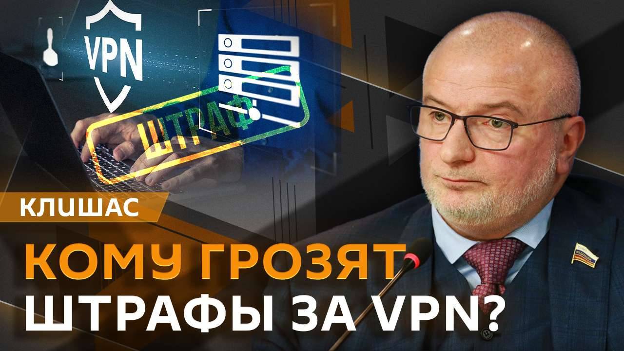 Сенатор Клишас. Да, тот самый