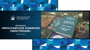 Мероприятия ЯрГУ 2025 | Репортажи