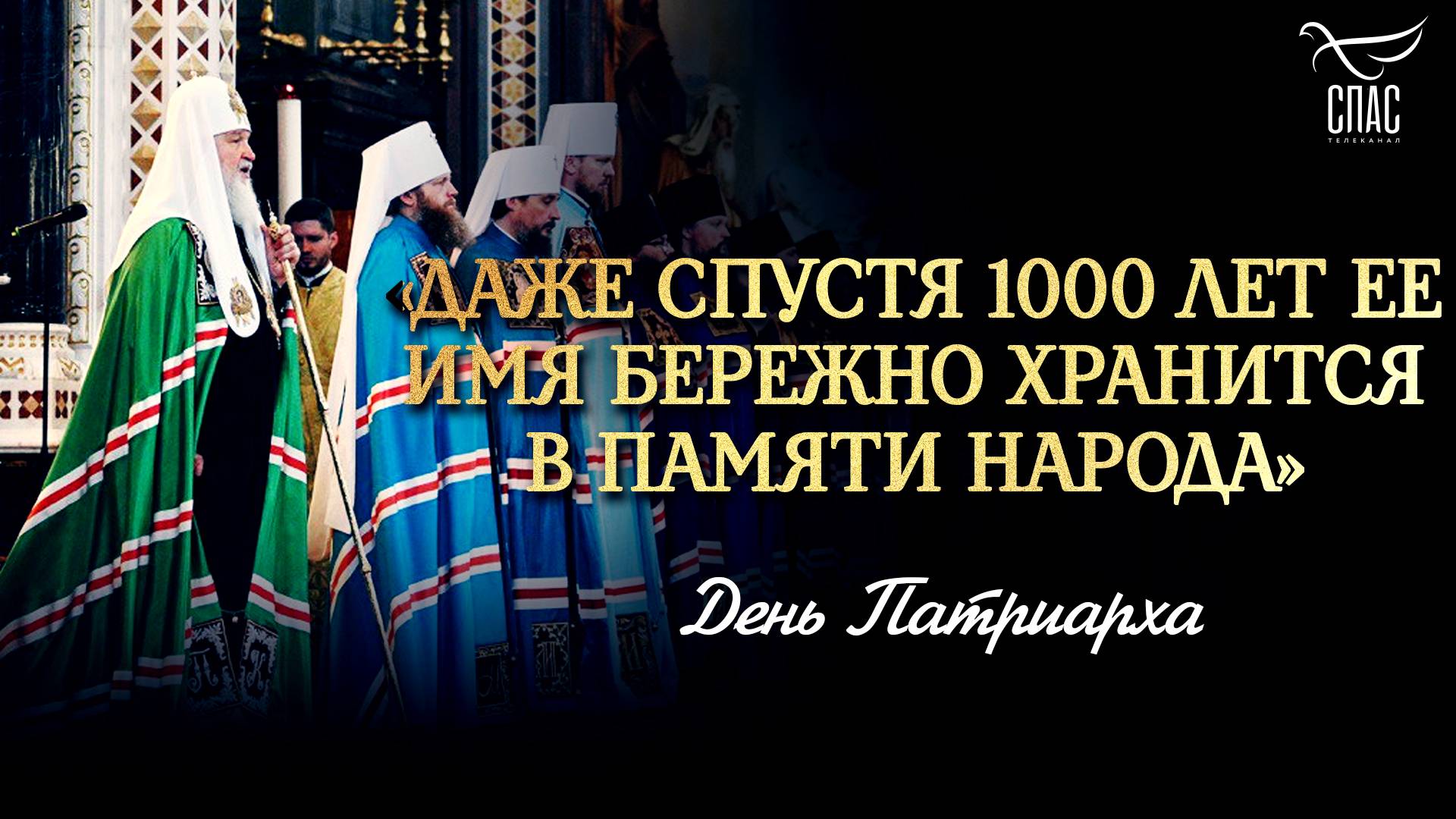 ДЕНЬ ПАТРИАРХА