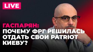 Армен Гаспарян: главное за день