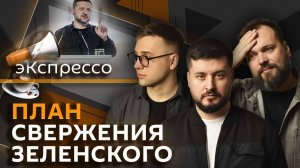 эКспрессо