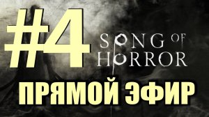 Song Of Horror. Записи эфиров.