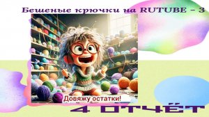 Бешеные крючки на PUTUBE