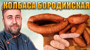 Колбаса и копчености