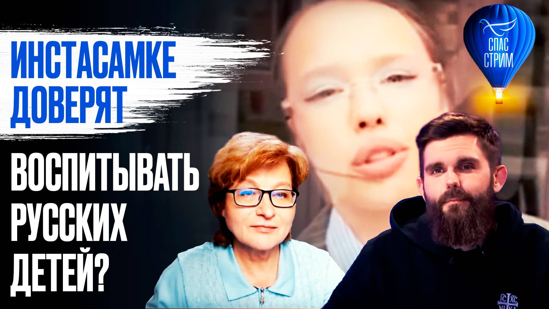 Спас-стрим