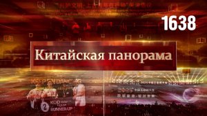 Китайская панорама