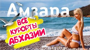 АБХАЗИЯ