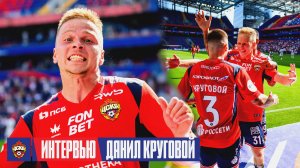 Послематчевые интервью игроков ПФК ЦСКА