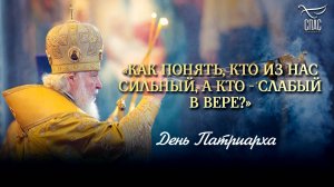 ДЕНЬ ПАТРИАРХА