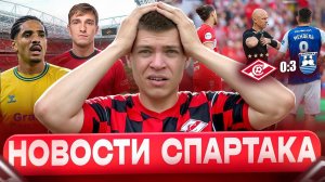 Новости Спартака