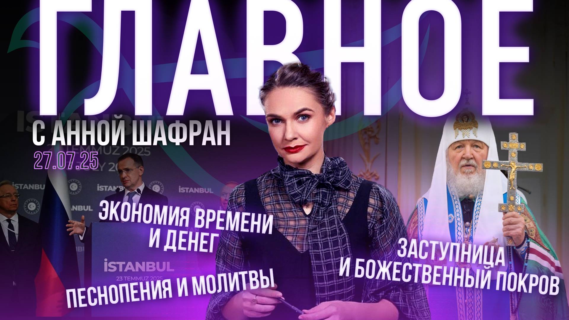 ГЛАВНОЕ С АННОЙ ШАФРАН