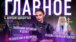 ГЛАВНОЕ С АННОЙ ШАФРАН