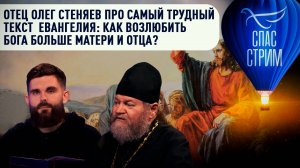 ЕВАНГЕЛЬСКИЙ СПАС-СТРИМ