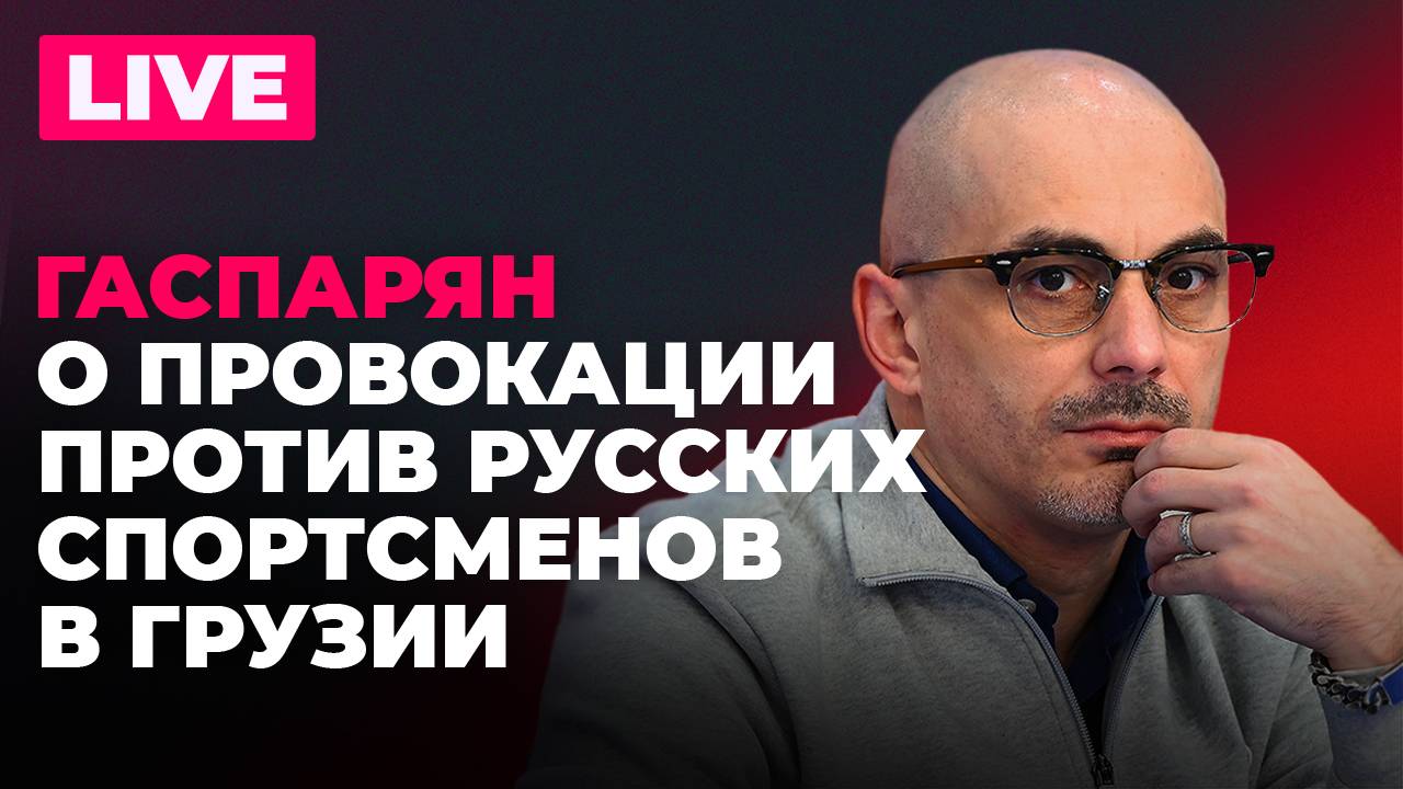 Армен Гаспарян: главное за день