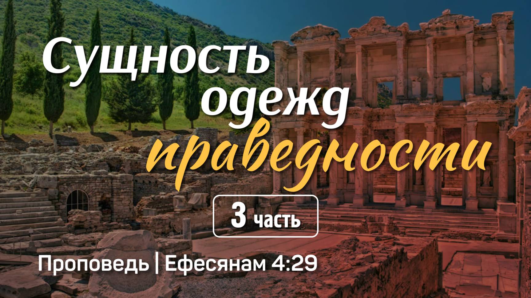 Проповеди: Александр Наумов