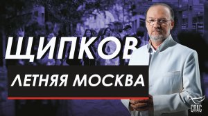 ЩИПКОВ