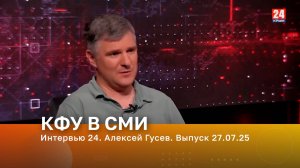 Университет в СМИ 2025|КФУ