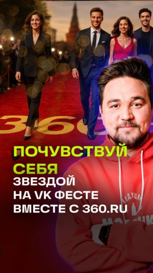 Красная дорожка «360»