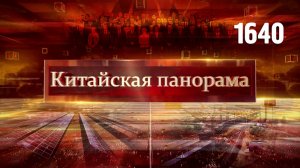 Китайская панорама