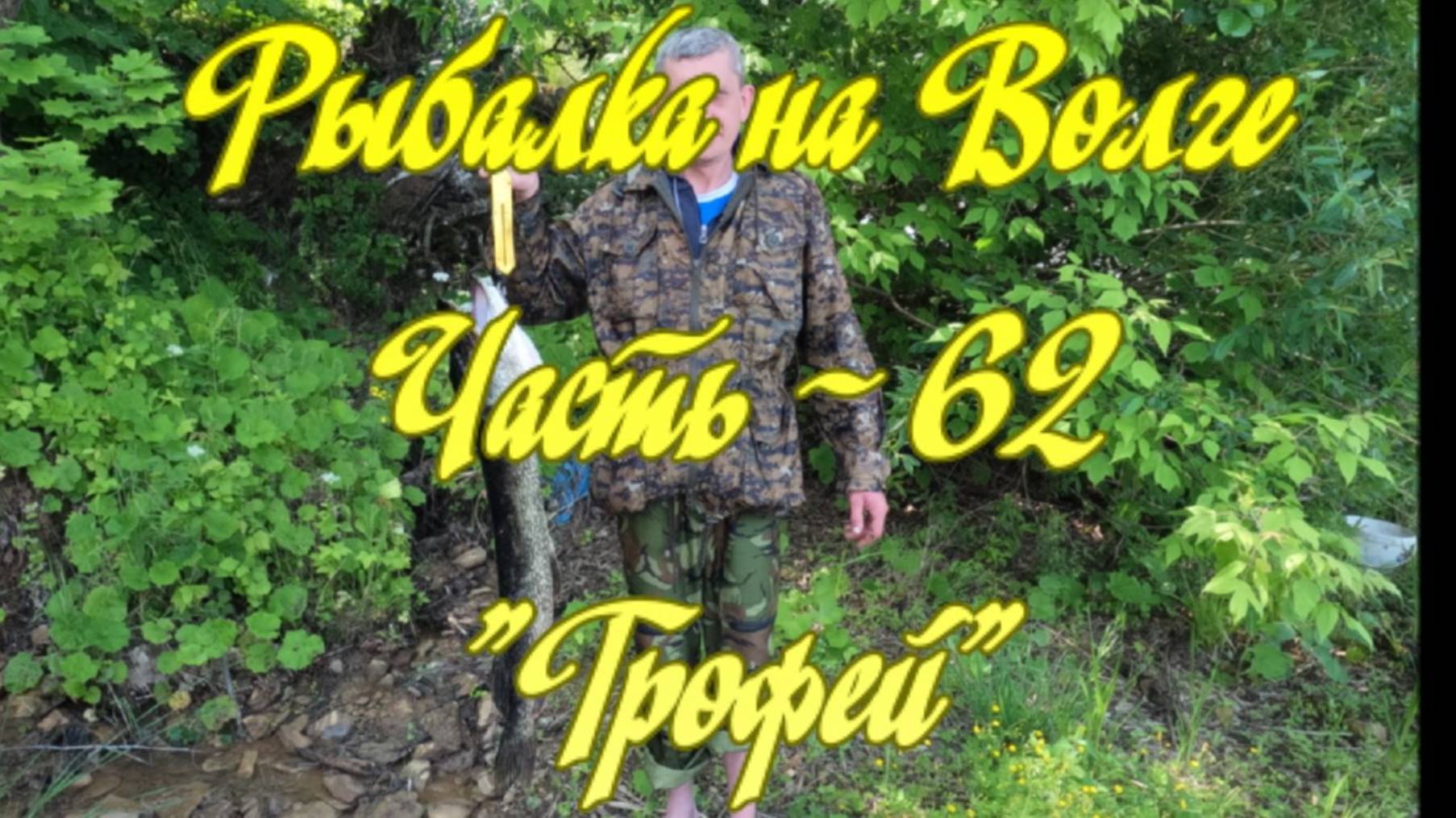 Рыбалка