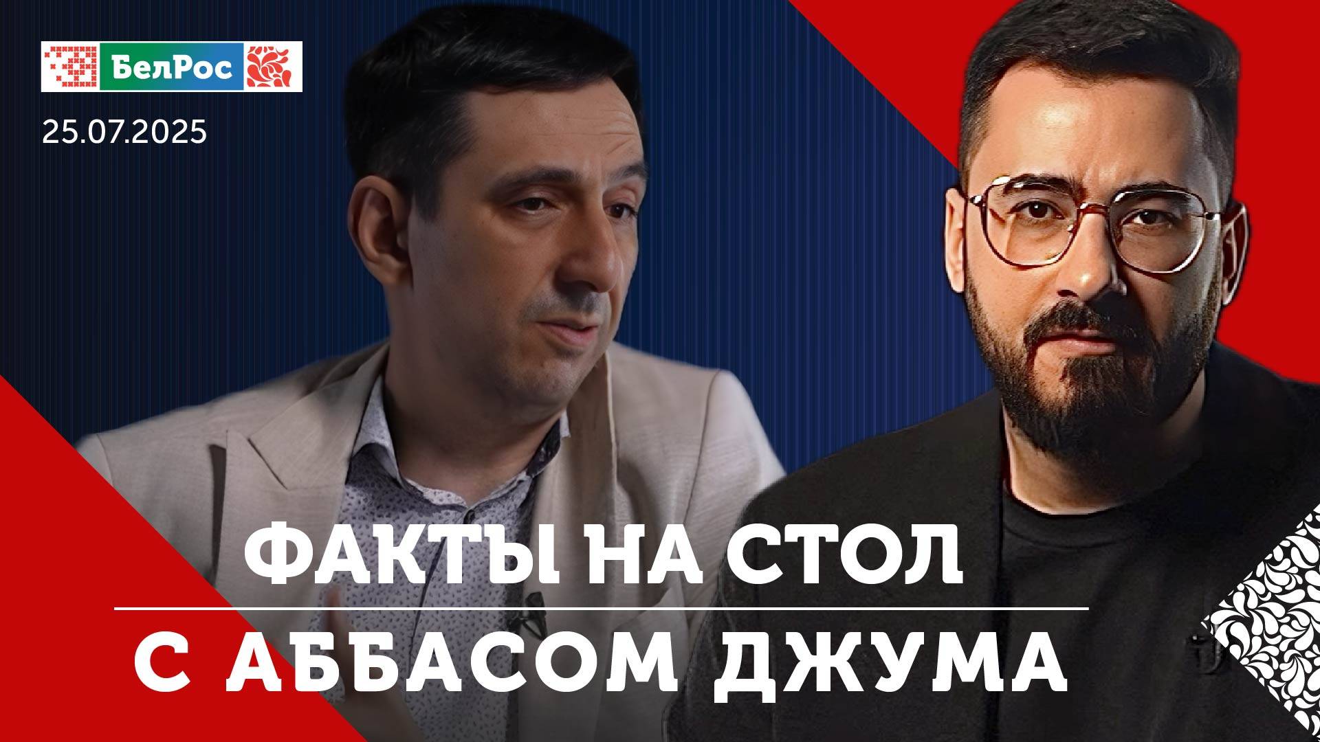 Факты на стол!