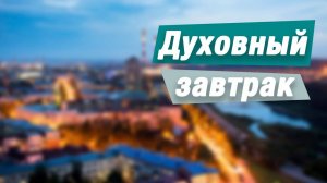 🙏🏻 Духовный завтрак