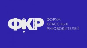Выступления авторов лучших практик классного руководства и кураторства на ФКР-2023