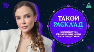 ПРЕДСКАЗАНИЯ | ТАРО | РУНЫ