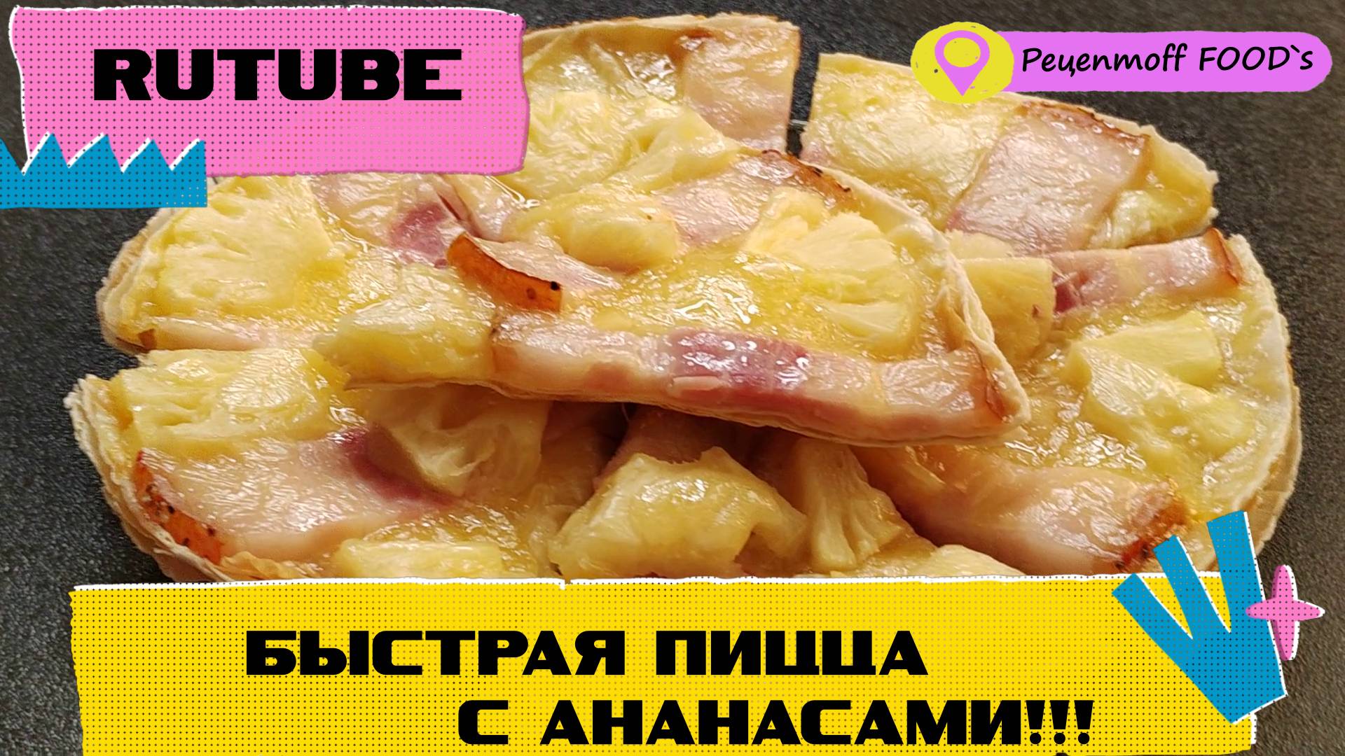 ПИЦЦА