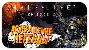 Half-Life 2: Episode One (Халф Лайф: первый эпизод) Прохождение