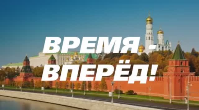 Время - вперёд! 2017 год