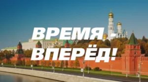 Время - вперёд! 2017 год
