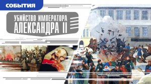 Политика и Мировая история
